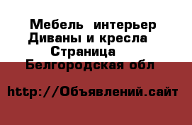 Мебель, интерьер Диваны и кресла - Страница 3 . Белгородская обл.